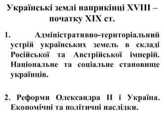 Українські землі наприкінці ХVІІІ - початку ХІХ ст