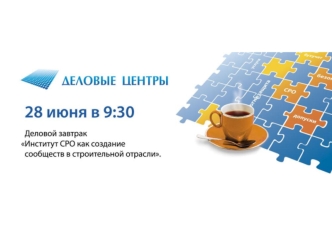 Букин Андрей Директор компании Деловые центры Создание сообществ: - в мире 57 000 международных ассоциаций -в США – 150 000 национальных отраслевых.