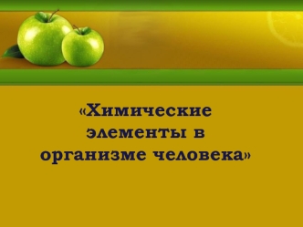 Химические элементы в организме человека