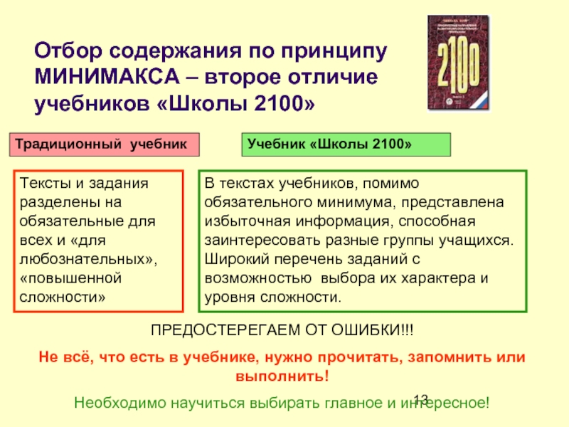 Учебник отличается. Различие учебника и учебного пособия. Учебное пособие и учебник разница. Принцип минимакса школа 2100. Учебник отличается от учебного пособия тем что.