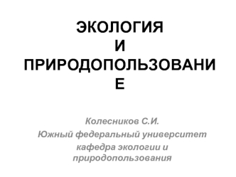 Экология и природопользование. Экосистемы