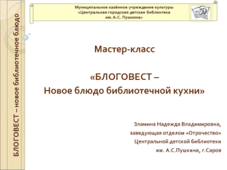 Мастер-класс

БЛОГОВЕСТ –
Новое блюдо библиотечной кухни