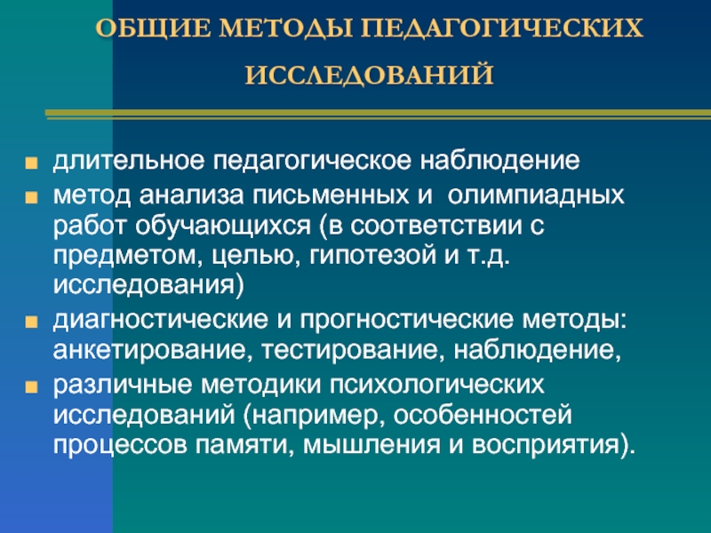 Наблюдение как метод педагогического исследования презентация