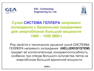 Сухая СИСТЕМА ГЕЛЛЕРА непрямого охлаждения с башенными градирнями 
для энергоблоков большой мощности 
1000 – 1200 (МВт)