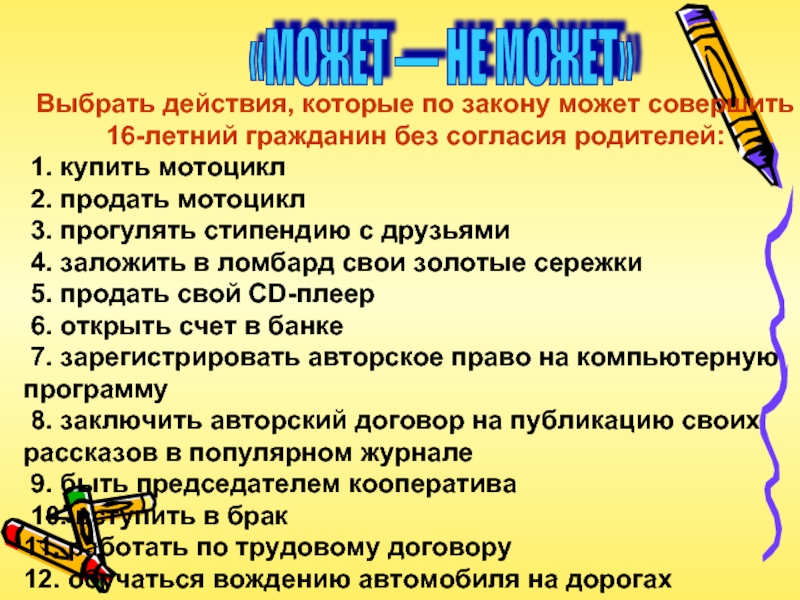 Иметь без согласия. Какие действия по закону может совершать 16 летний. Брянск МБОУ 54 устав школы , обязанности родителей. Что может сделать 15-летний гражданин без согласия родителей.