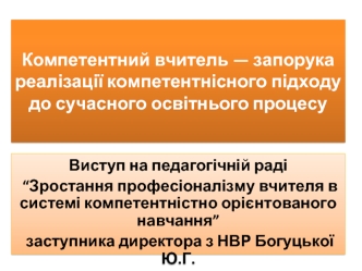 Компетентний вчитель — запорука реалізації компетентнісного підходу до сучасного освітнього процесу