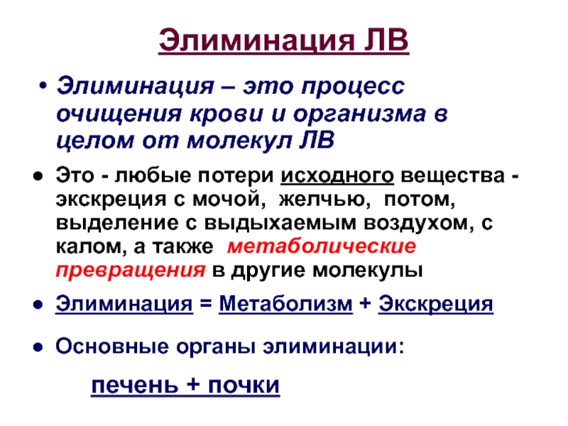 Элиминация что это в медицине. Коэффициент элиминации фармакология. Элиминация лекарственных средств. Экскреция это в фармакологии. Константа элиминации.