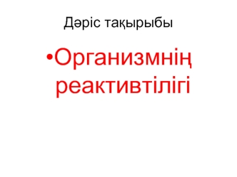 Организмнің реактивтілігі