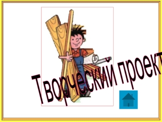 Творческий проект