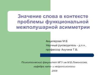 Значение слова в контексте проблемы функциональной межполушарной асимметрии