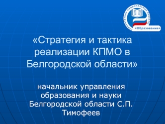 Стратегия и тактика реализации КПМО в Белгородской области