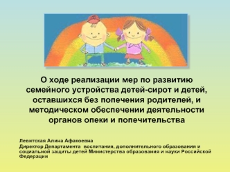 О ходе реализации мер по развитию семейного устройства детей-сирот и детей, оставшихся без попечения родителей, и методическом обеспечении деятельности органов опеки и попечительства