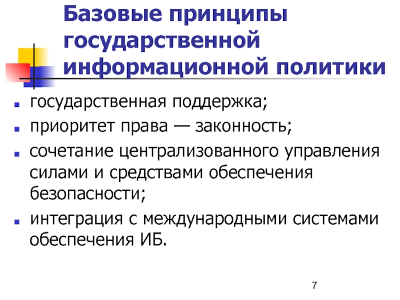 Государственная информационная политика. Принципы гос управления и политики. Принципы государственной научной политики. Принципы государственной регистрации.