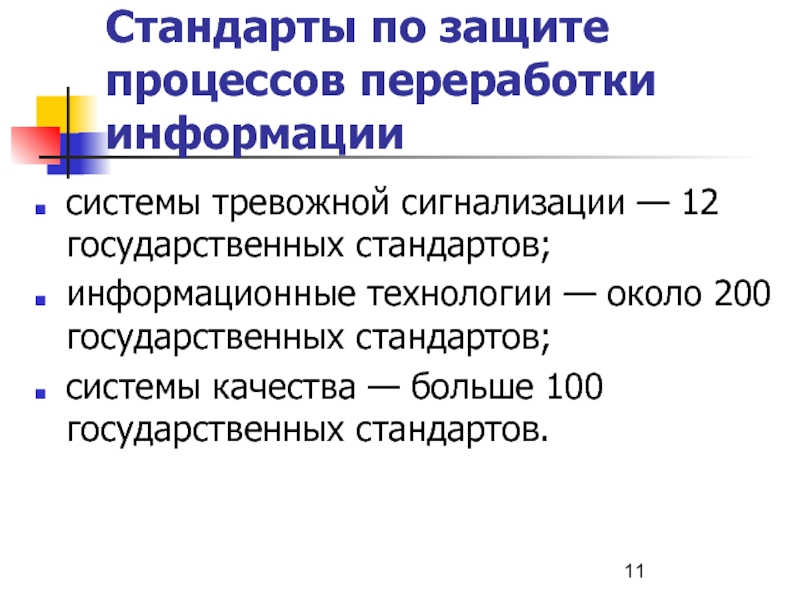 Стандарты информационных систем. Гос стандарты защиты.