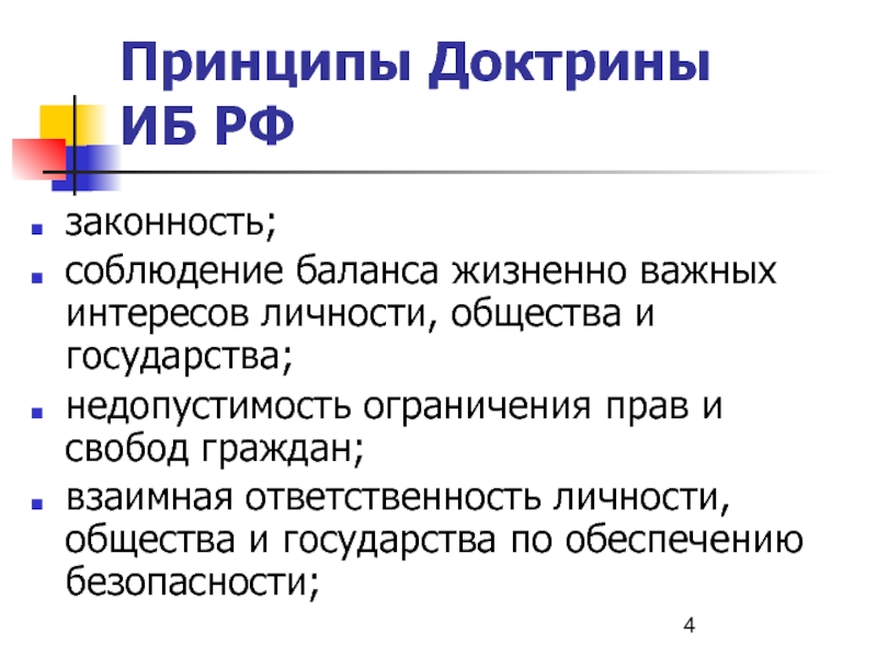 Интересы государства важнее интересов личности. Принципы доктрины. Доктринальные принципы. Доктринальные принципы права. Нормативные и доктринальные принципы.