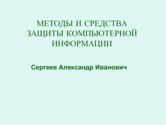 МЕТОДЫ И СРЕДСТВА 
ЗАЩИТЫ КОМПЬЮТЕРНОЙ 
ИНФОРМАЦИИ