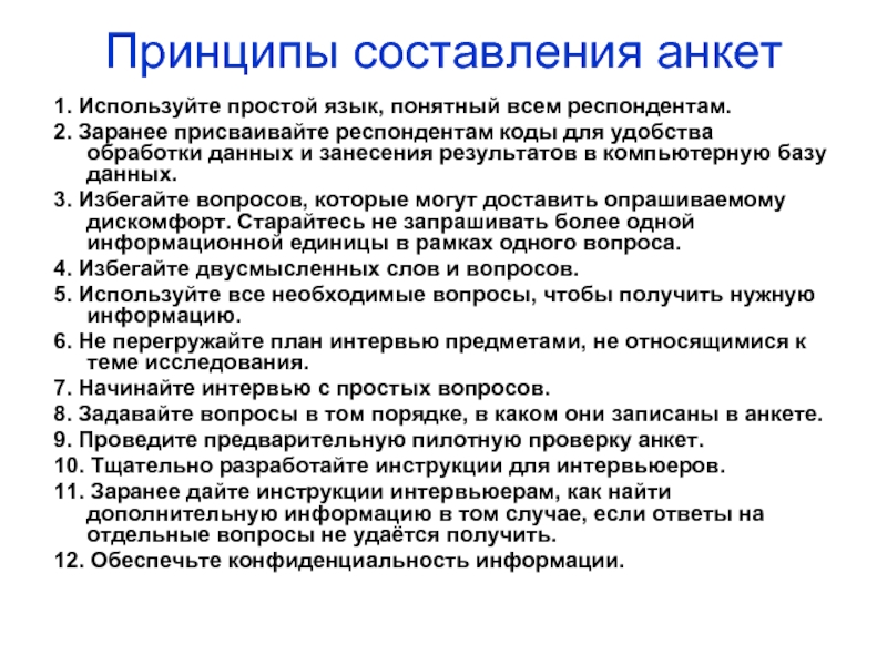 Неверно что схема анкеты используемой в маркетинговом исследовании при анкетировании включает блок