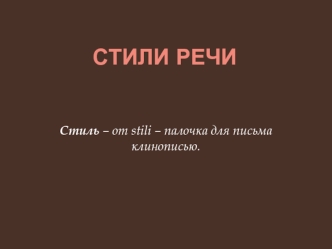 Стили речи