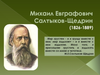 Михаил ЕвграфовичСалтыков-Щедрин