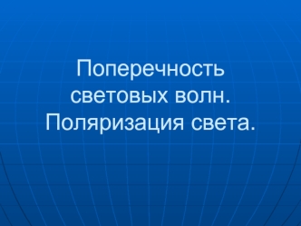 Поперечность световых волн. Поляризация света.