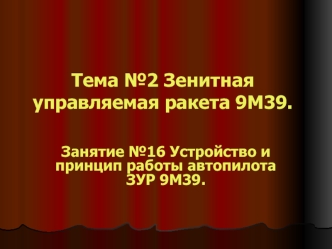 Устройство и принцип работы автопилота ЗУР 9М39