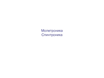 Молетроника. Спинтроника