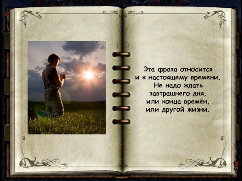 Надо ждать. Не надо ждать. Жду завтрашнего дня картинки. Буду ждать завтрашнего дня.