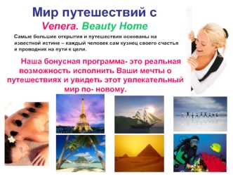 Мир путешествий с 
Venera. Beauty Home