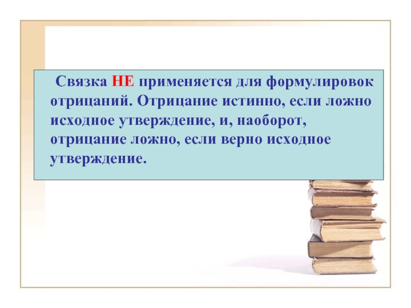 Исходное утверждение. Формулирование отрицания. Отрицание истинно если. Не применяется. Как называется исходное утверждение.