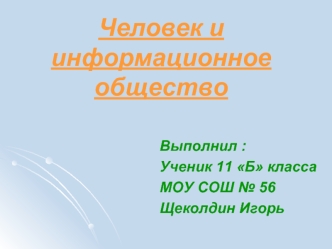 Человек и информационное общество