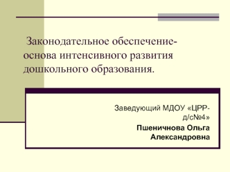 Законодательное обеспечение-основа интенсивного развития дошкольного образования.