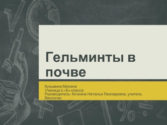 Гельминты в почве. Аскаридоз