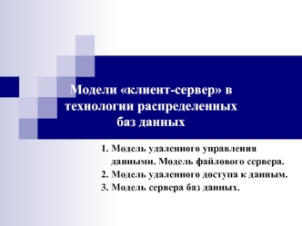 Модели клиент-сервер в технологии распределенных баз данных