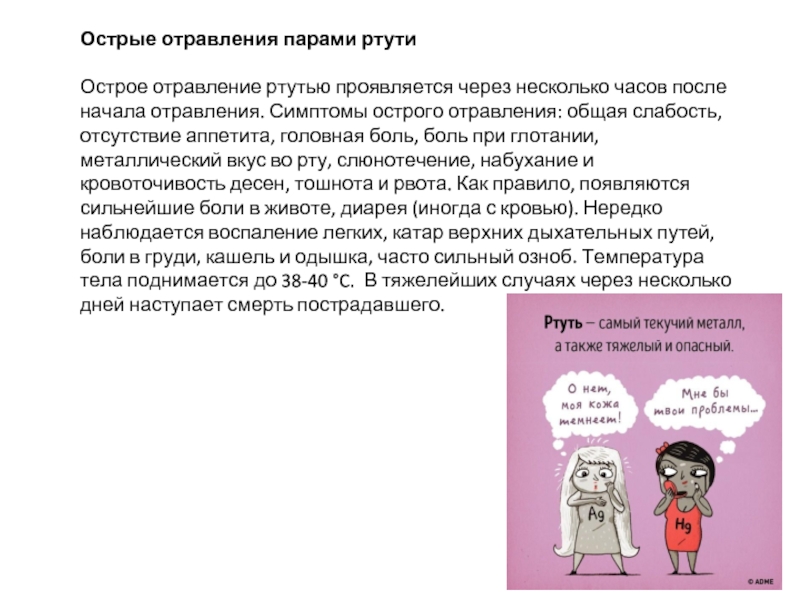 Как понять что отравился ртутью. Симптомы отравления парами. Отравление парами ртути. Отравление ртутью симптомы у человека. Признаки поражения парами ртути:.