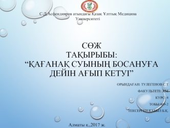 Қағанақ суының босануға дейін ағып кетуі