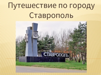 Путешествие по городу Ставрополь