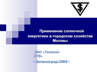 Применение солнечной энергетики в городском хозяйстве Москвы