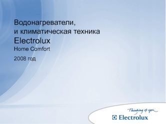 Водонагреватели, и климатическая техникаElectroluxHome Comfort 2008 год