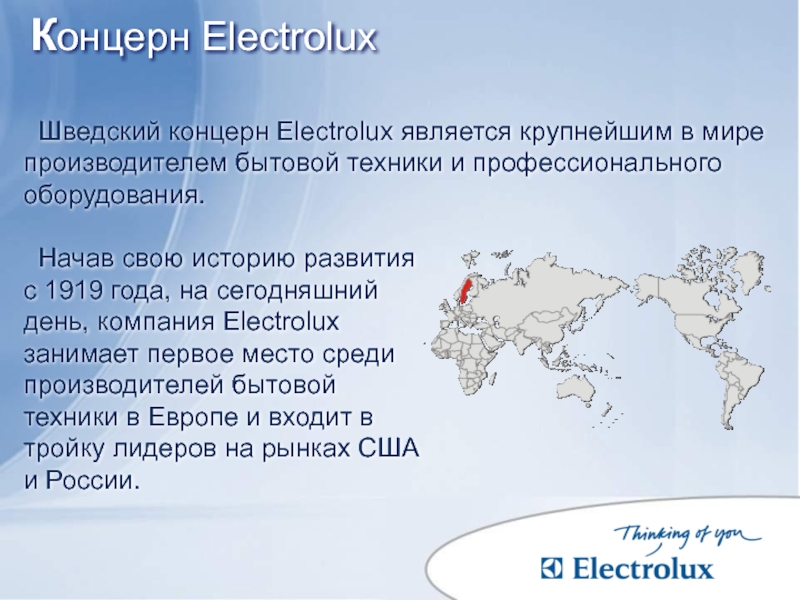 Концерн Electrolux  Шведский концерн Electrolux является крупнейшим в мире  производителем бытовой техники и профессионального