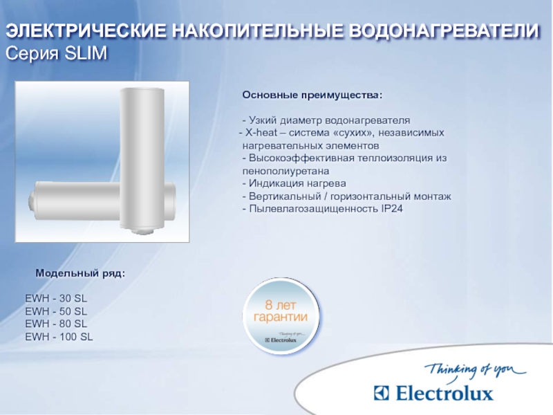 Основные преимущества:  - Узкий диаметр водонагревателя  X-heat – система «сухих», независимых нагревательных элементов -