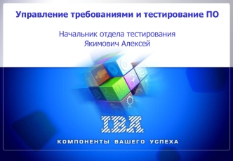 Управление требованиями и тестирование ПО

Начальник отдела тестирования 
Якимович Алексей