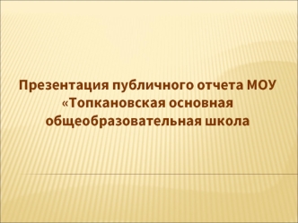 Презентация публичного отчета МОУ Топкановская основная общеобразовательная школа