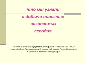 Что мы узнали  
о добычи полезных
 ископаемых 
сегодня