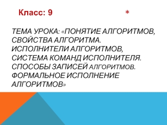 Понятие алгоритмов, свойства алгоритма. Исполнители алгоритмов, система команд исполнителя. Способы записей