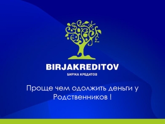 Проще чем одолжить деньги у Родственников !