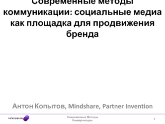 Современные методы коммуникации: социальные медиа как площадка для продвижения бренда