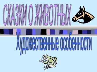 СКАЗКИ О ЖИВОТНЫХ