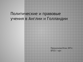 Политические и правовые учения в Англии и Голландии