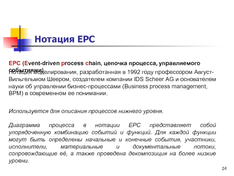 Нотация EPCEPC (Event-driven process chain, цепочка процесса, управляемого событиями)Нотация моделирования, разработанная