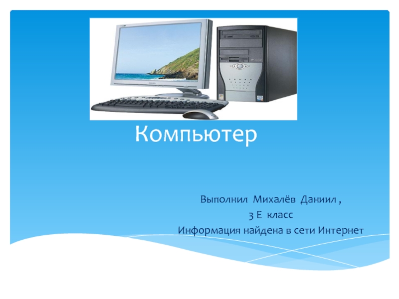 Презентация Компьютер